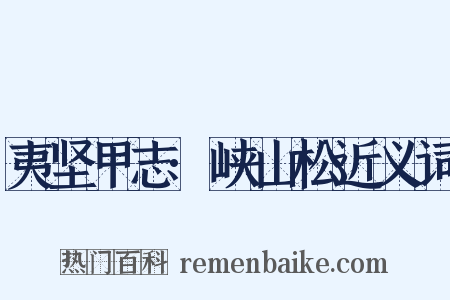 夷坚甲志·峡山松近义词是什么意思的图片